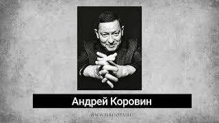 Андрей Коровин. Стихи. Аудиокнига "Голоса поэтов"