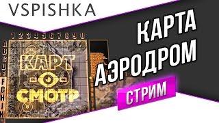 Аэродром как играть? (Карт-о-Смотр 10) со Вспышкой