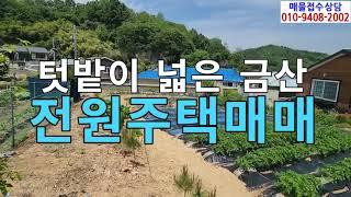 텃밭이넓은금산군부리면선원리전원주택매매/금산주택매매/금산전원주택매매/충남금산군단독주택매매