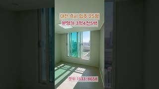 목동 모아엘가 그랑데 25평 즉시입주 아파트 회사보유분11세대 임대분양합니다. 전세가 2억8천 매매가 3억4천5백이며 선착순 계약진행 중입니다. ️ 문의 1533-8658