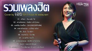 รวมเพลงฮิต เพราะๆ Cover By เอย Chill Music & Restaurant - ศรัทธา ,ทรายกับทะเล  , เธอมีฉัน ฉันมีใคร