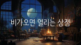 잠잘 때 듣는 동화 같은 소설ㅣ비가 오면 열리는 상점ㅣ불행을 팔 수있는 가게ㅣ책 읽어주는 남자ㅣ불면증ㅣ오디오 북ㅣASMRㅣ힐링