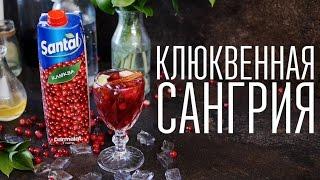 Клюквенная сангрия [Cheers! | Напитки]