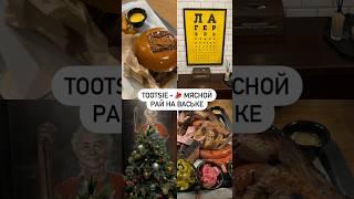 Tootsie - мясной ресторан в Спб
