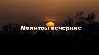 Вечерние молитвы. Молитвы перед сном