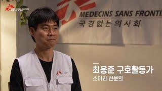 국경없는의사회는 오늘도 환자를 치료합니다 - 최용준 활동가