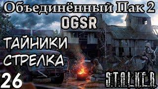 Тайники Стрелка и Медальон Доктора - S.T.A.L.K.E.R. Объединённый Пак 2 OGSR #26