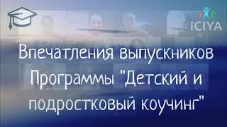 Впечатления выпускников программы "Детский и подростковый коучинг"