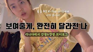 심심한 캐나다에서 활력 한 스푼 ep.오늘도 운동 완료!