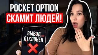 КАК Pocket Option ОБМАНЫВАЕТ ПРИ ВЫВОДЕ ДЕНЕГ? Узнай правду!