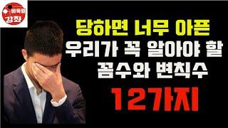 [우리가 꼭 알아야 할 12가지 실전 꼼수와 변칙수]
