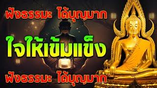 ธรรมะสอนใจให้เข้มแข็ง ธรรมะคลายทุกข์ ข้อคิดสอนใจ ให้กำลังใจตนเอง #ฟังคำสอนของพระพุทธเจ้า #พุทธวจน