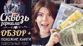 ОБЗОР! "СКВОЗЬ ЗЕРКАЛА" КРИСТЕЛЬ ДАБОБЕЗ СПОЙЛЕРОВ! В ЧЕМ ИЗЮМ СЕРИИ И КТО СЫГРАЕТ ТОРНА?!