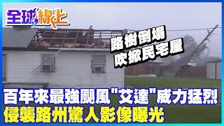 【全球熱話題】170年來最強颶風"艾達"威力猛烈 侵襲路州驚人影像曝光 @中天新聞CtiNews