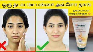 இவ்ளோ நாள் தெரியாம போச்சே முகம் பளபளக்கும்#himalayan #facewash #oilyskin #facecream #skincare