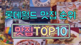 롯데월드 맛집 TOP10