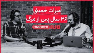 Voices Of Iran | میراث خمینی