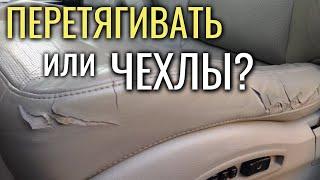 Износился КОЖАНЫЙ САЛОН: перетягивать или чехлы?!