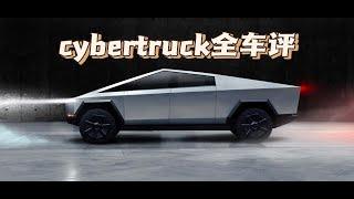 cybertruck车评