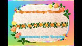 Браслет из бисера " Летний" (Просто и быстро плетётся!) Бисер это просто!