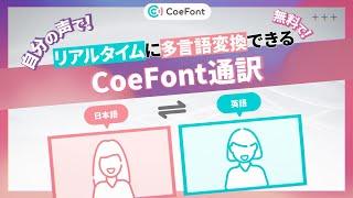 CoeFont、“言語の壁”を解決するリアルタイム音声翻訳サービス「Cross Language Meeting β版」を提供開始