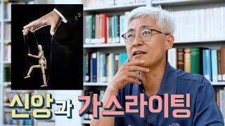 [#생각과기도] 신앙과 가스라이팅 (김근주 교수, 기독연구원 느헤미야)