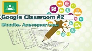 2. Обзор Google Classroom как альтернативы Moodle #2