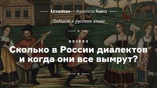 АУДИО. Сколько в России диалектов и когда они все вымрут? • Подкаст Arzamas о русском языке • s01e03