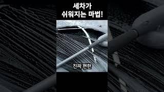 셀프세차가 쉬워지는 마법 세차용품 추천 3종 #세차용품 #세차 #셀프세차