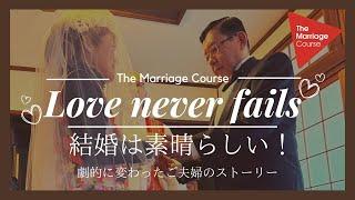 (Full Interview) The Marriage Course - Naoki & Tomoko Matsunari