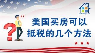 家住美国：2020-3031美国买房可以抵税的几个方法