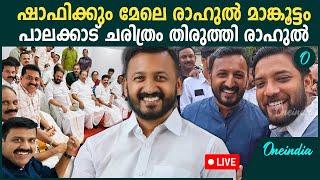 Election Results Live: വമ്പൻ വിജയവുമായി പാലക്കാട് കോട്ട പിടിച്ച് രാഹുൽ  | Palakkad and Chelakkara