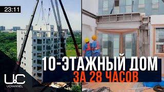 В КИТАЕ ПОСТРОИЛИ 10-ЭТАЖНЫЙ ДОМ ЗА 28 ЧАСОВ 45 МИНУТ | ЧАНША, ХУНАНЬ