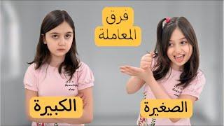 فرق المعامله الأخت الكبيرة  الأخت الصغيرة المدلل 🫣 روز