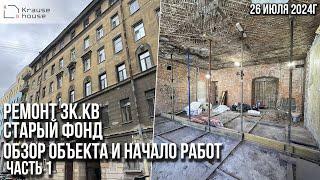 Ремонт 2к.кв в старом фонде на Васильевском острове. Ремонт квартир СПб