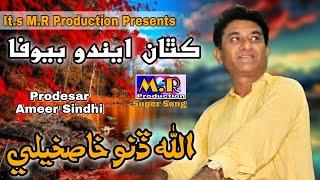 Allah Dino Khaskheli Hit Song Kithan Eando Bewafa M.R Production