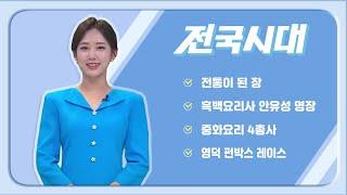 2024.11.18 (월) 전국시대 / 안동MBC