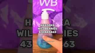 Артикул Вб: 430845463 Озон: 1856653593 #вайлдберриз #wildberries #вайлдбериз #товары #товарыизкитая