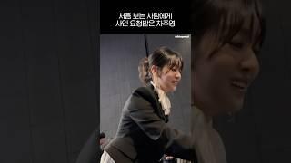처음 보는 사람에게 사인 요청받은 차주영