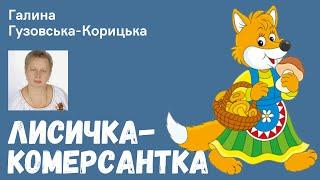  «ЛИСИЧКА-КОМЕРСАНТКА» Галина Гузовська-Корицька | Українська література, 4 клас НУШ. Аудіоказка