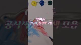 아이돌 공식색, 상징색 모음#조색 #shorts