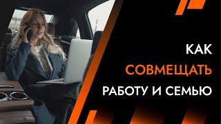 Как совмещать работу и семью | Архитектура Отношений