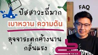 ปัสสาวะถี่มาก | โรคเบาหวาน ความดัน | ช่องคลอดแห้ง - หมอนัท ตอบคำถาม