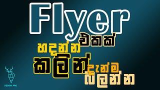 What should include in a Flyer | Sinhala tutorial | Episode 36