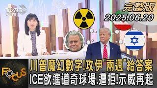 川普魔幻數字！攻伊「兩週」給答案　ICE欲進道奇球場.遭拒！示威再起｜#方念華｜#FOCUS全球新聞 #完整版 20250620 #川普#伊朗#道奇@tvbsfocus