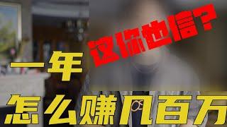 看个视频就能年入百万？这些年你刷到了多少成功学视频