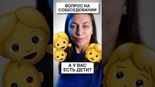 Собеседование: а у Вас есть дети? | Неловкий вопрос на собеседовании и как на него отвечать?