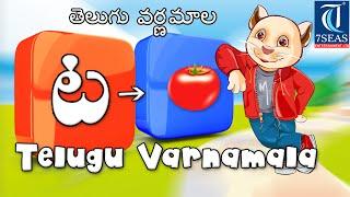 Telugu Varnamala  | Animation Video for Children | Telugu Alphabets For Childrens