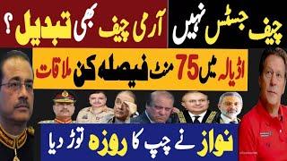 چیف جسٹس نہیں، آرمی چیف بھی تبدیل | اڈیالہ میں75 منٹ فیصلہ کن ملاقات | Fayyaz Raja Latest Video