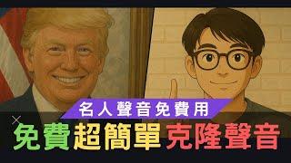 免費AI聲音分身教學｜一鍵克隆你的聲音還能變名人語音！超簡單工具Fish Audio完整教
